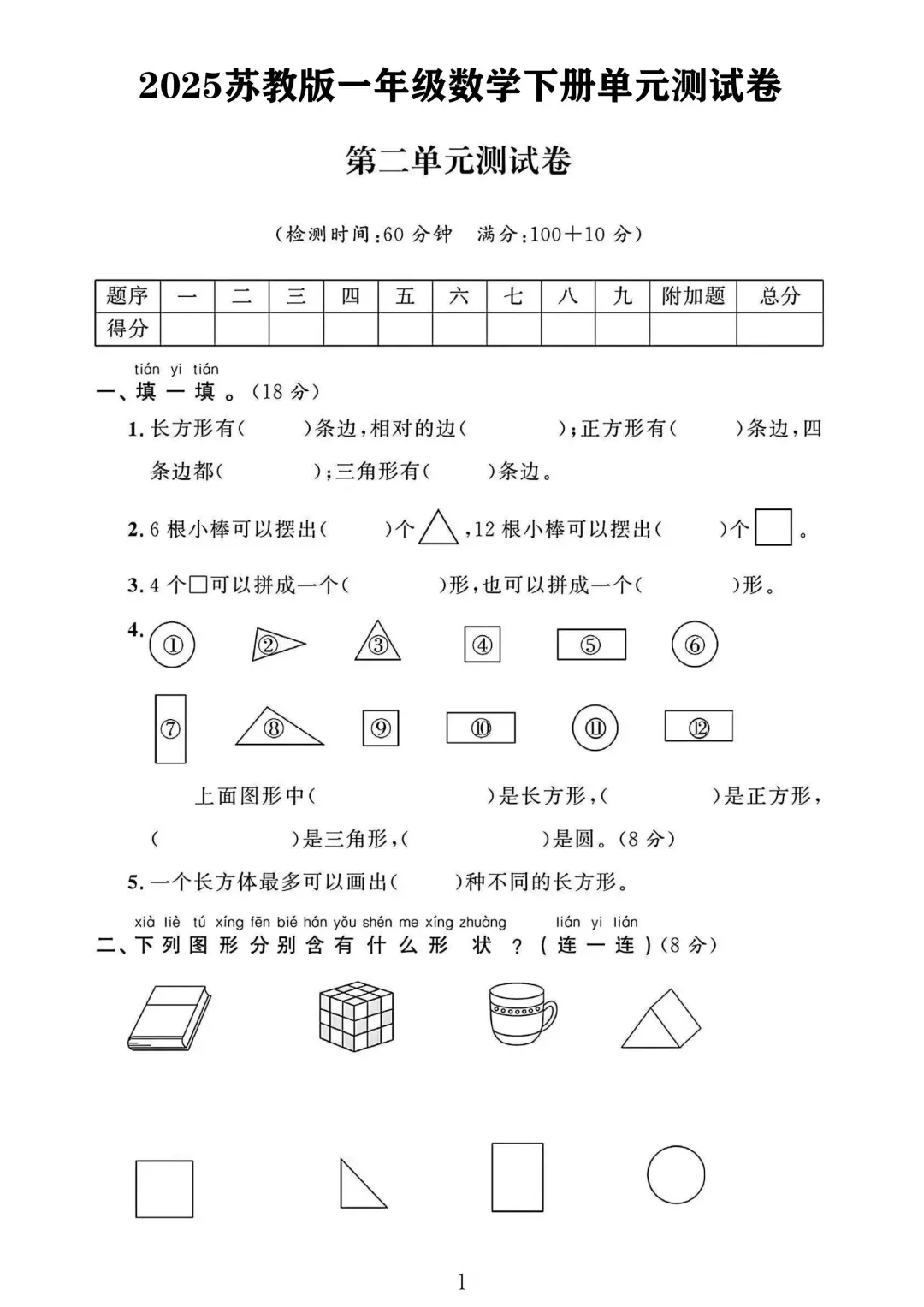 苏教版一年级数学下册第二单元测试卷 1