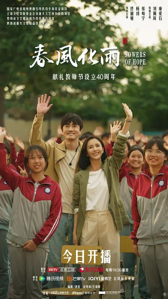 【每日剧讯】#电视剧春风化雨# 由主演的电视剧《春风化雨》8月27日已在同步上映