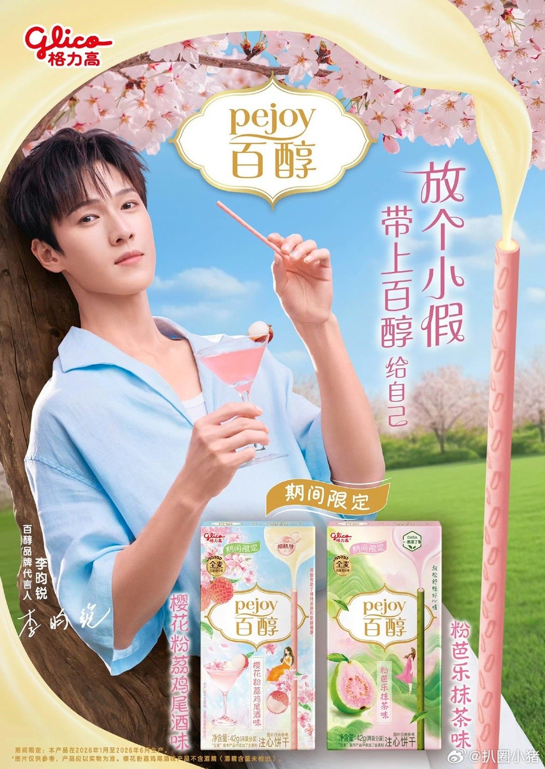 李昀锐百醇品牌代言人官宣！升title了