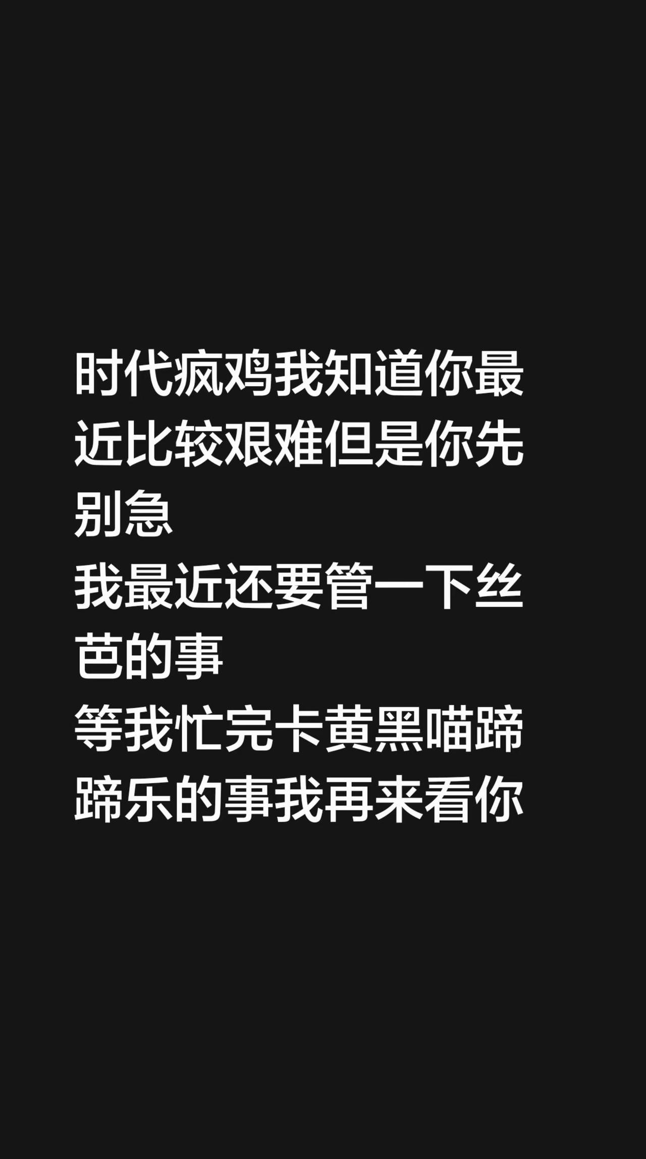 磕cp磕疯了be like.时代疯鸡我知道你最近比较艰难但是你先别急我最近还要管