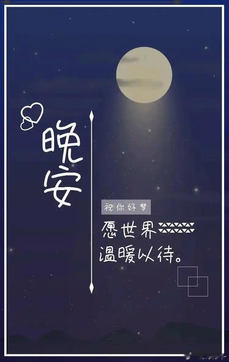 晚安余生很短，如果可以快乐，请不要难过，晚安！ 