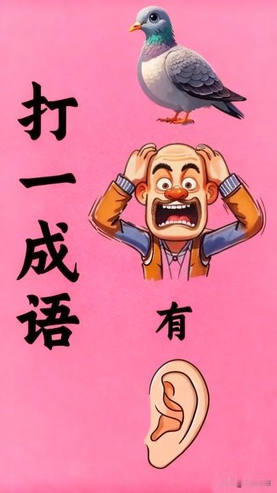 朋友们，晚上好呀！请问这是什么成语呢？