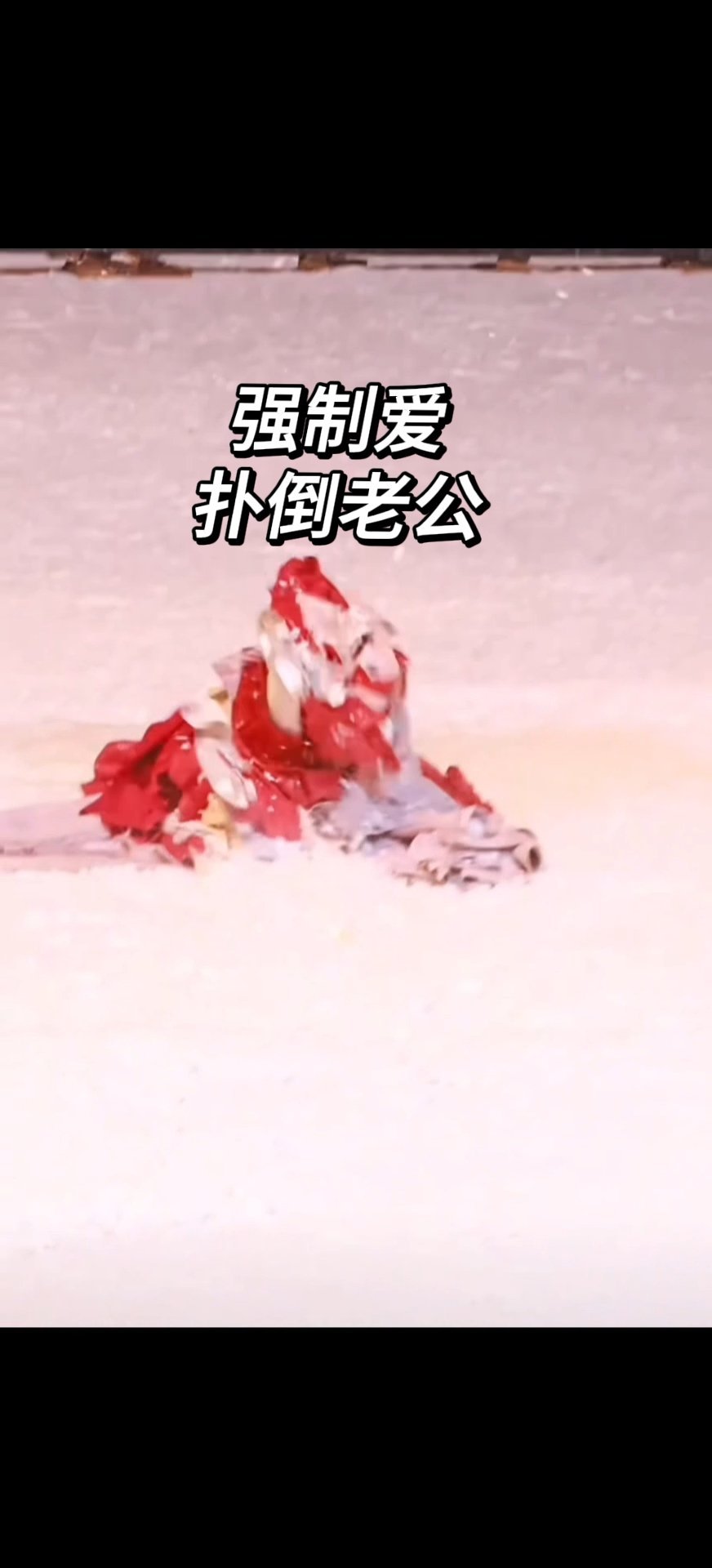 昀牵孟绕 扑倒老公 