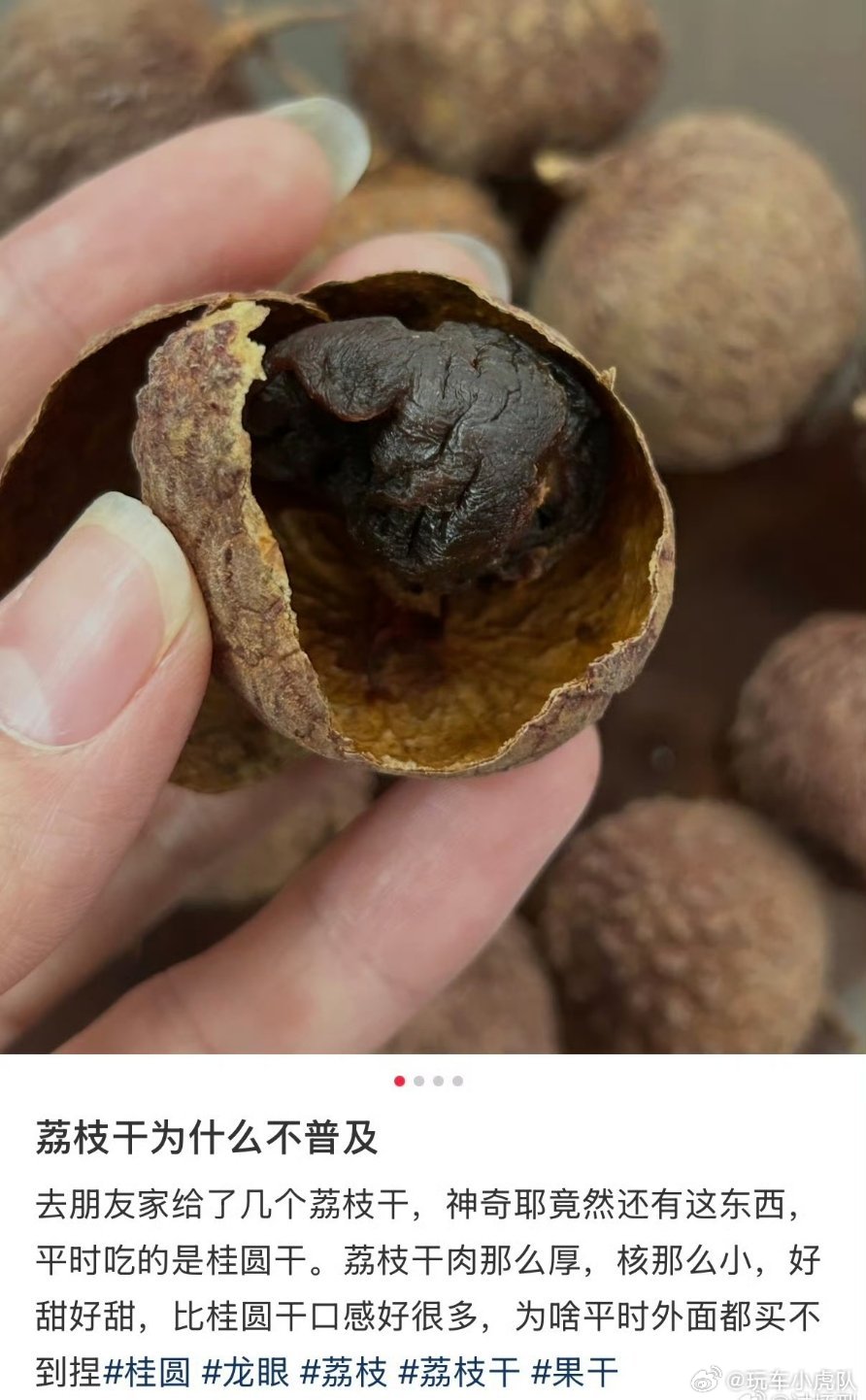 为什么荔枝干不普及你不说我还以为是桂圆，我是老实人我现在啥也不敢信
