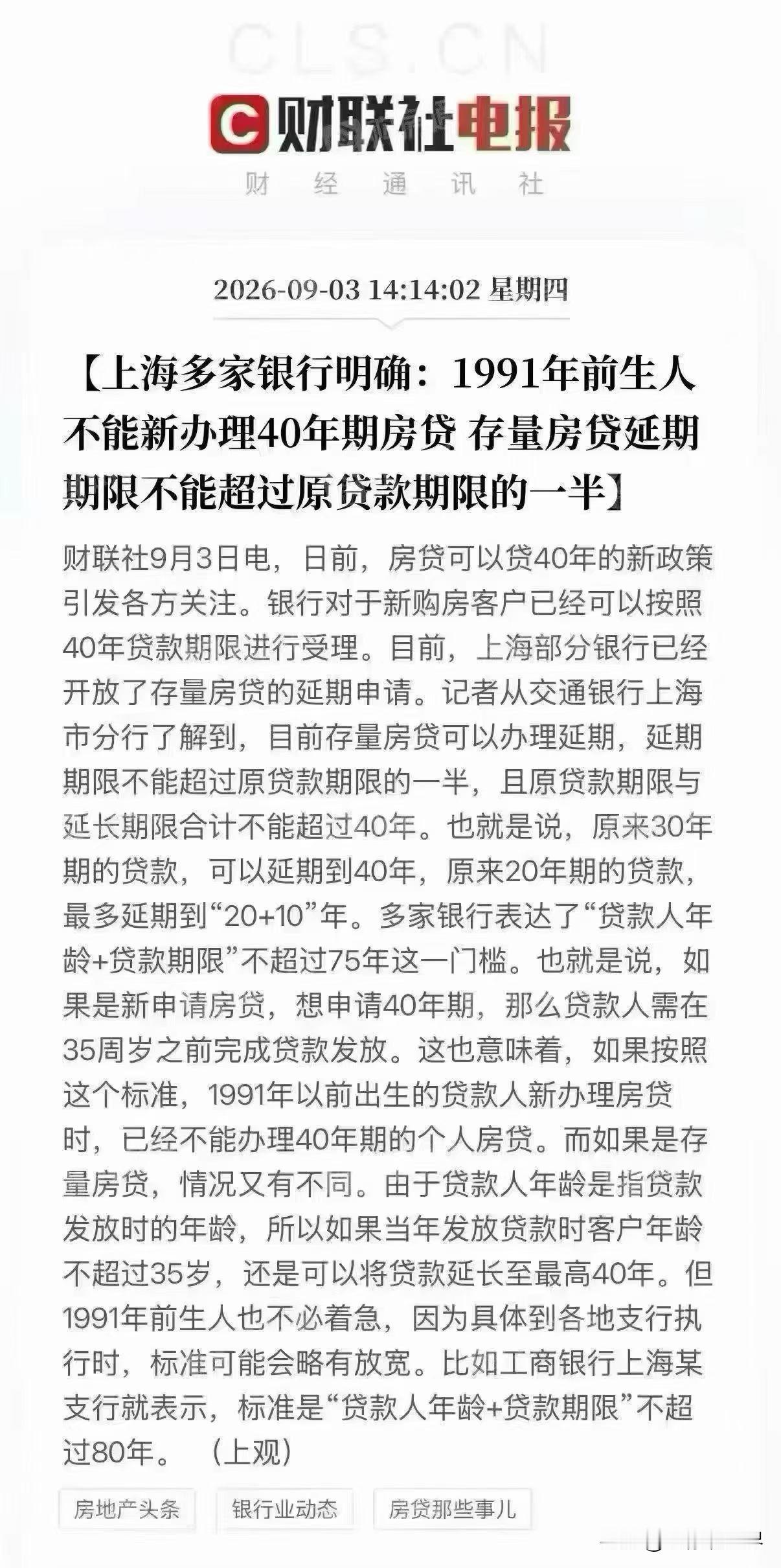 40年期限房贷新政来袭，出生年月截止到1991年。

简言之，1991年以后出生