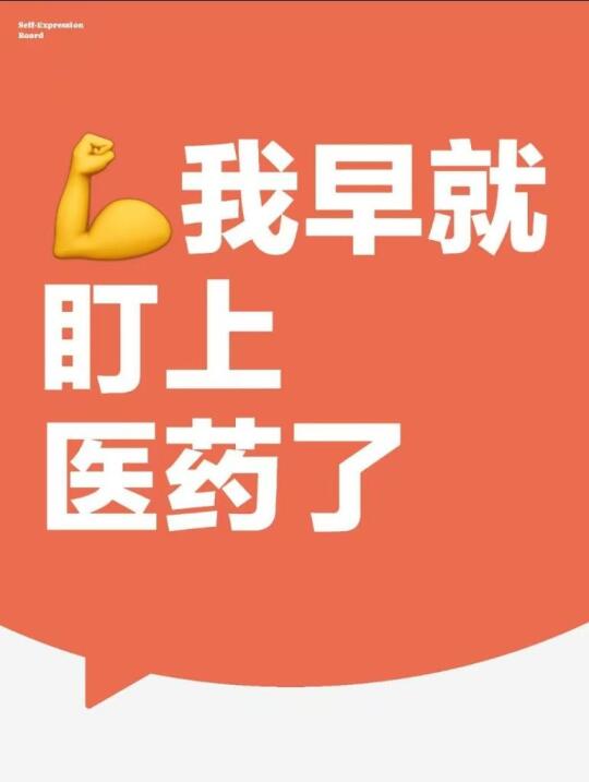 💪我早就盯上医药了