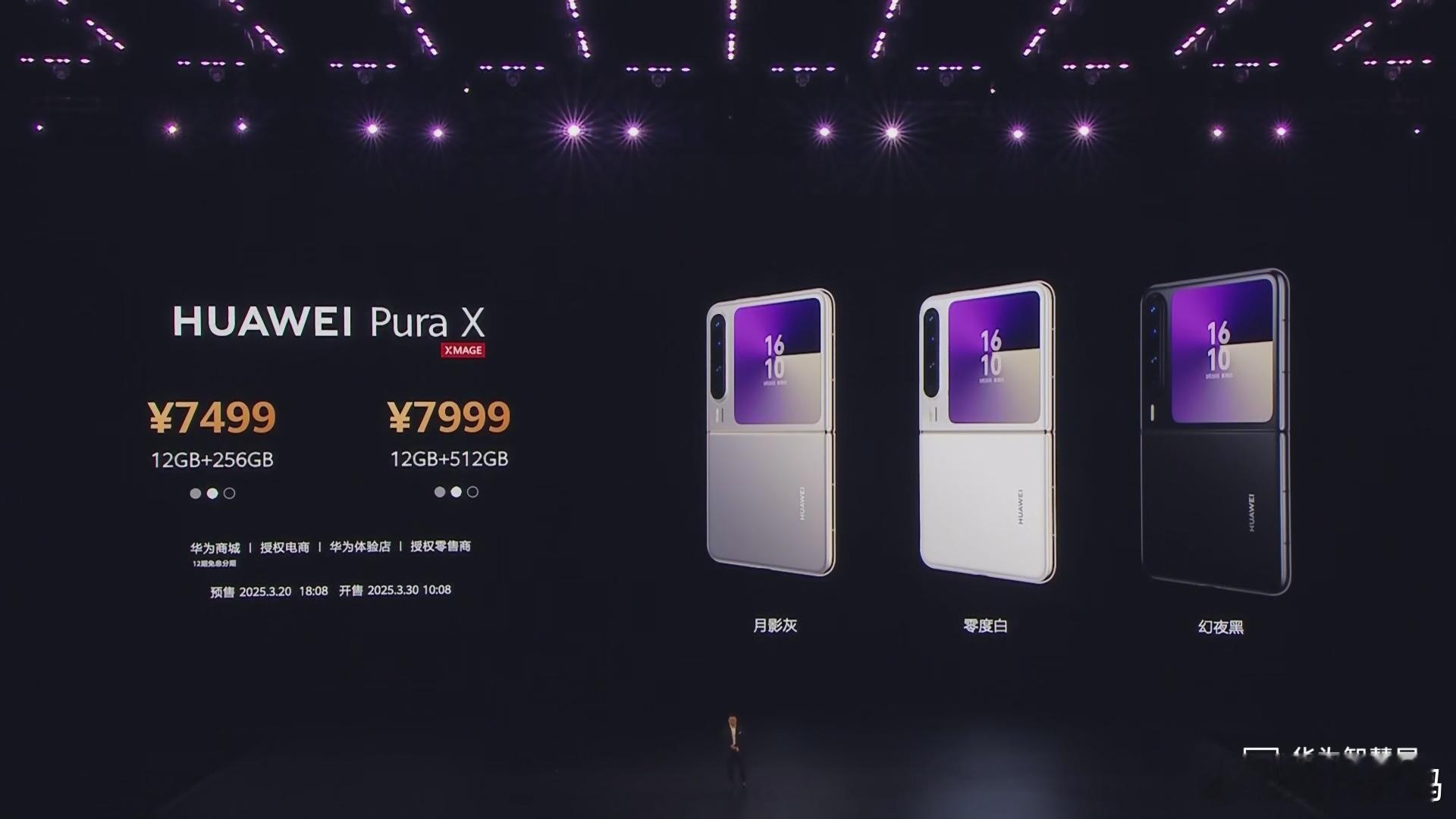 华为Pura X 12+256GB 7499元，12+512GB 7999元；典