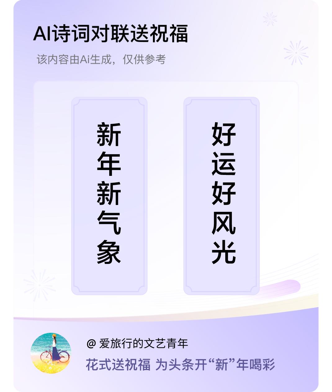 诗词对联贺新年上联：新年新气象，下联：好运好风光。我正在参与【诗词对联贺新年】活