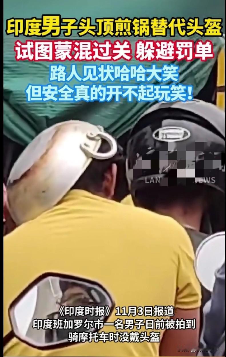 家人们快来看这离谱操作！印度一男子骑摩托不戴头盔，居然头顶个煎锅就想蒙混过关躲罚