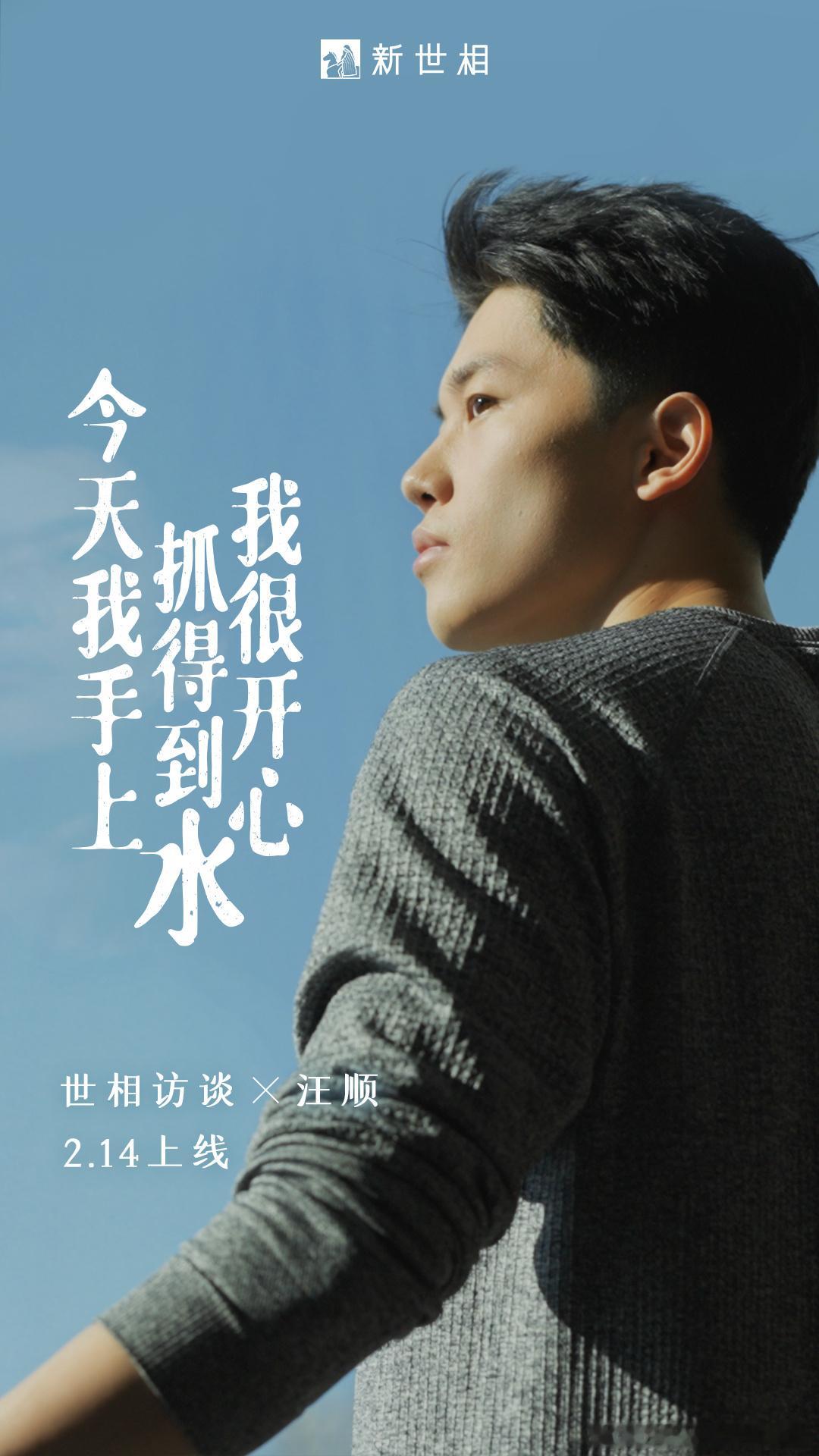 汪顺[超话] [全力以赴] 顺流而上  汪顺与过去自己的一场对话—汪顺访谈，2月