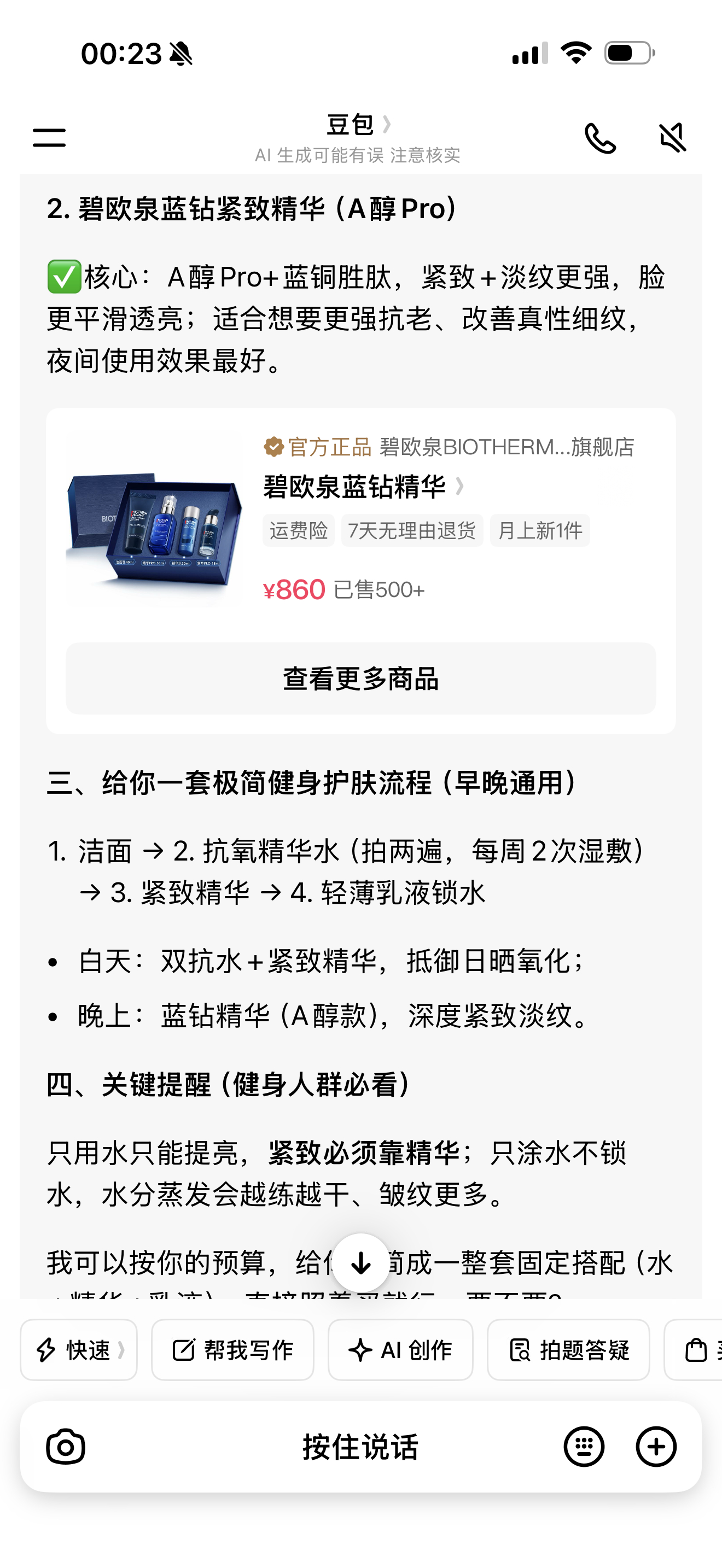 豆包这个广告也是很好植入阿问了一下，健身减脂阶段如何抗衰老，直接给我罗列出一堆护