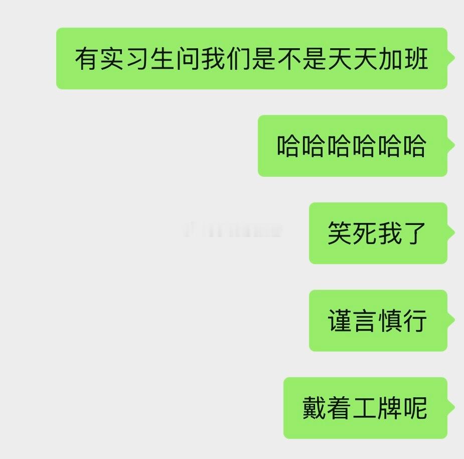 刚有实习生问我们是不是天天加班我们一圈人开始笑左顾右盼看看有没有领导只能说自己体