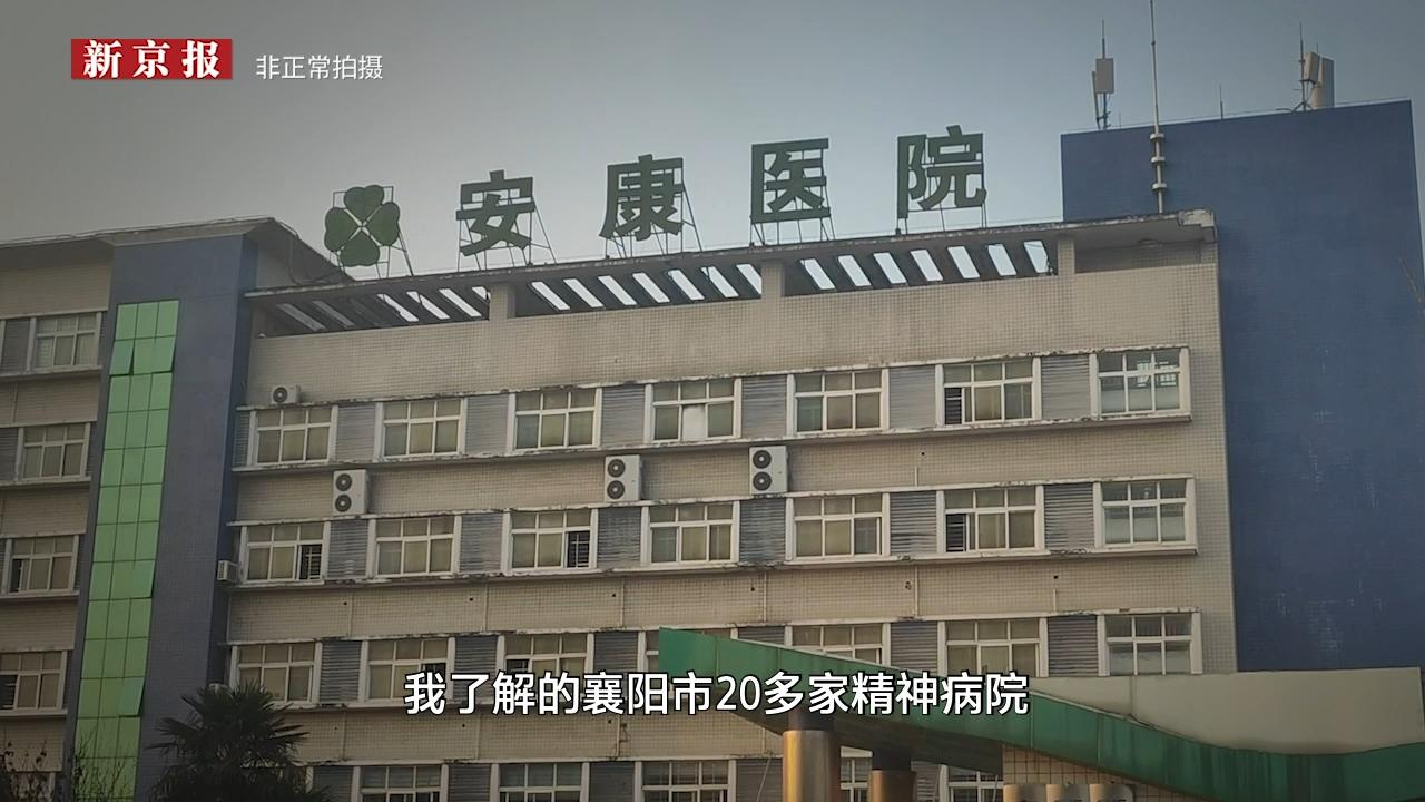襄阳精神病院事件：医保资金不是“唐僧肉”，监管漏洞必须堵死！

媒体一曝光，专班