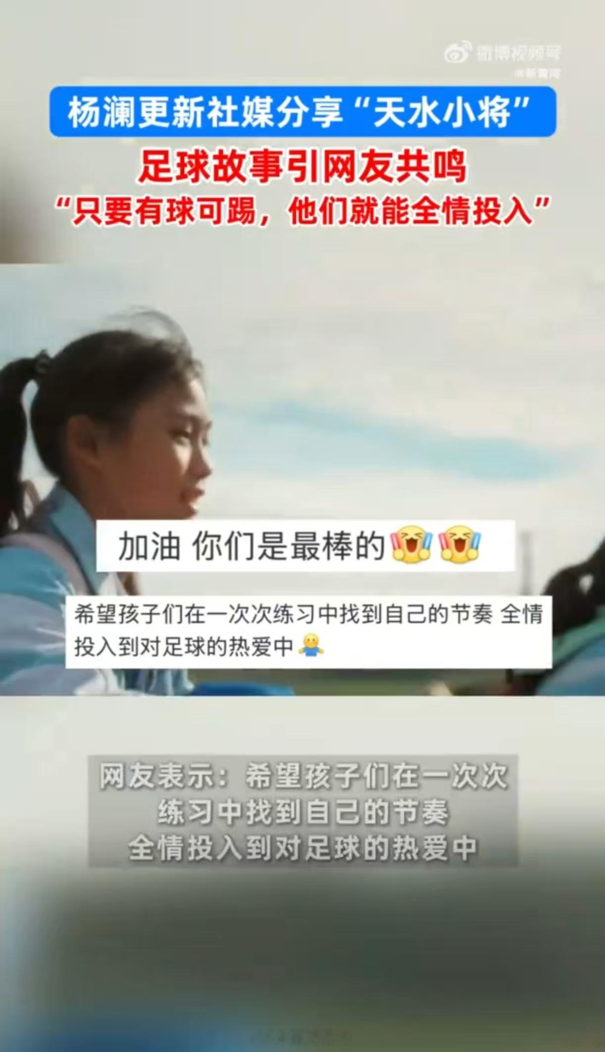 杨澜说勇气是攒出来的足球是天水孩子最纯粹的热爱勇气从来不是凭空而来的。杨澜说“勇