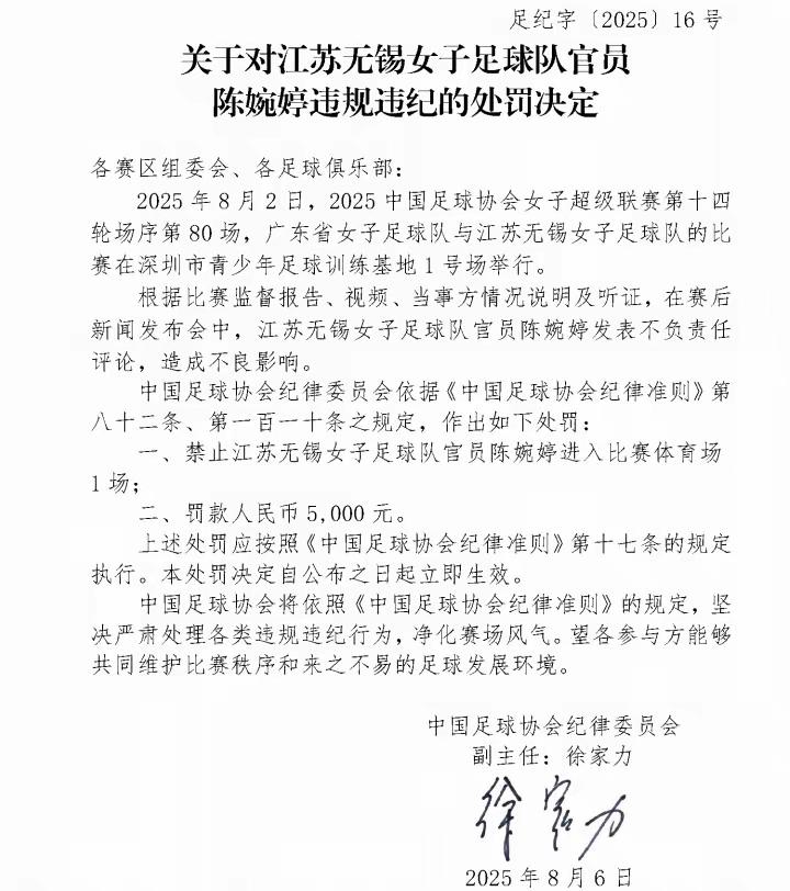 陈婉婷被中国足协处罚的具体原因不详！

中国女子足球超级联赛的江苏女足主教练今天