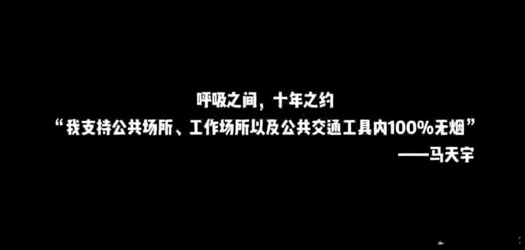 【马天宇支持公共场所100%无烟】马天宇呼吁大家一同守护无烟环境 5月31日是世