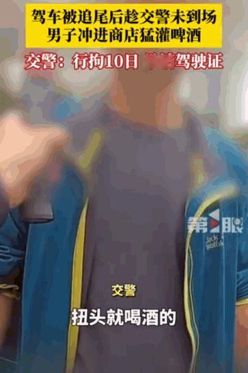 “做贼心虚。”据媒体5月21日报道，一名男子在遭遇追尾事故后，竟上演了一出令人啼