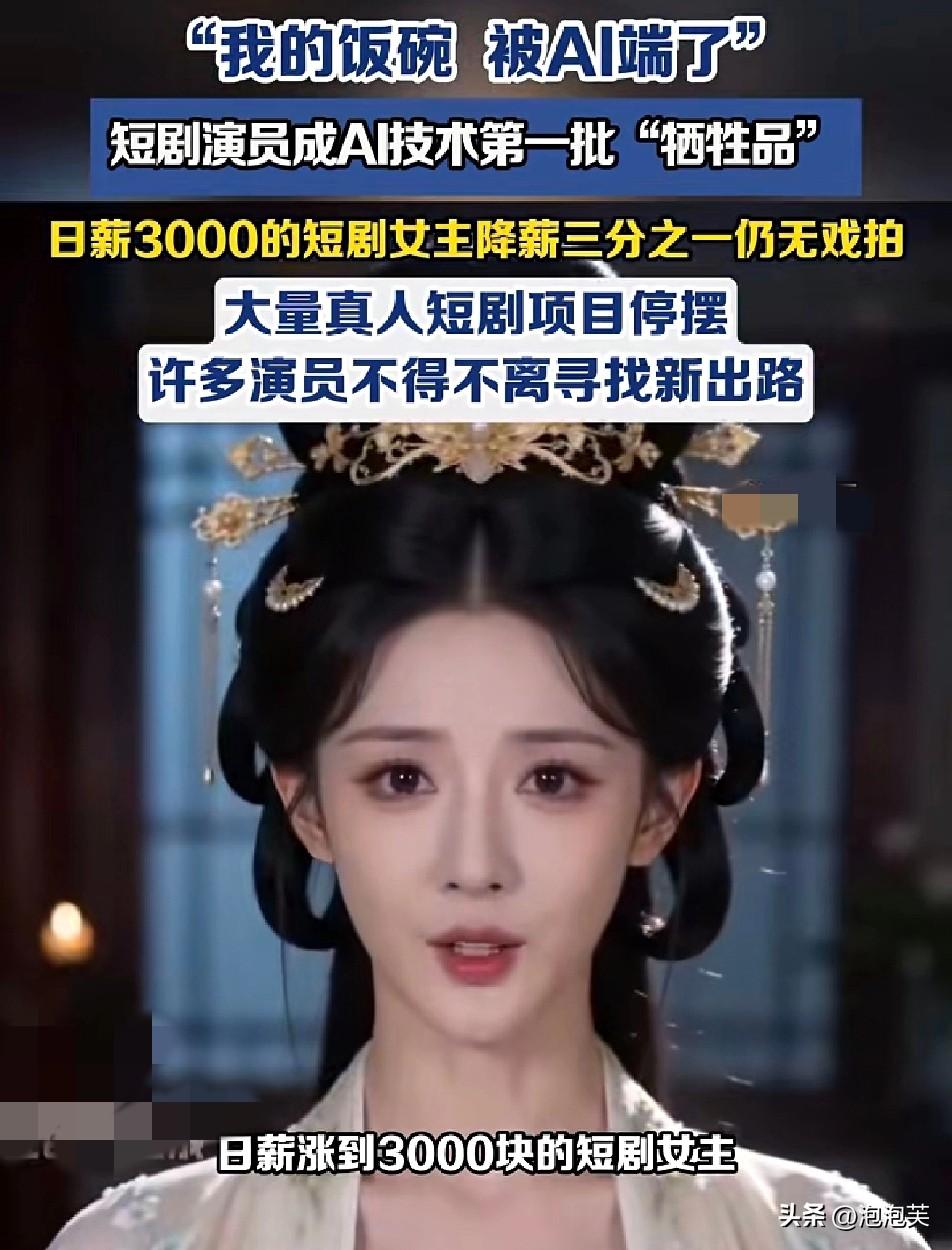 太残酷

短剧演员被AI抢饭碗

日薪3000女主降薪仍失业
 
春节档每10部