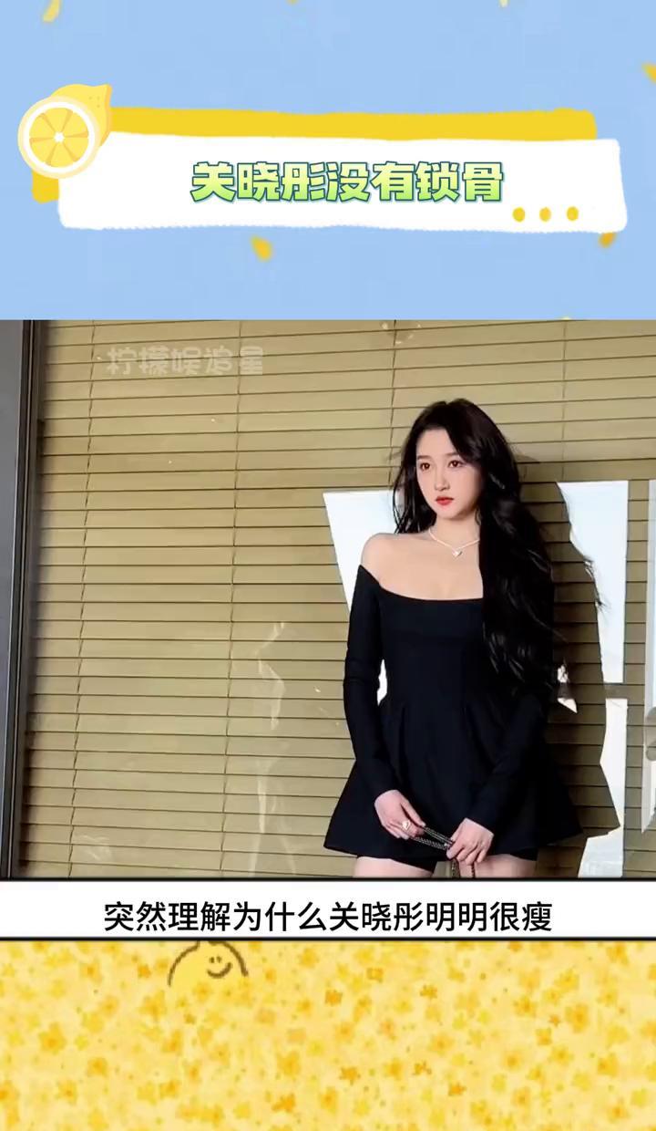 关晓彤的锁骨，不是没有，是藏得深。
网友说她瘦但显壮，她不吵不闹，直接开练。
镜