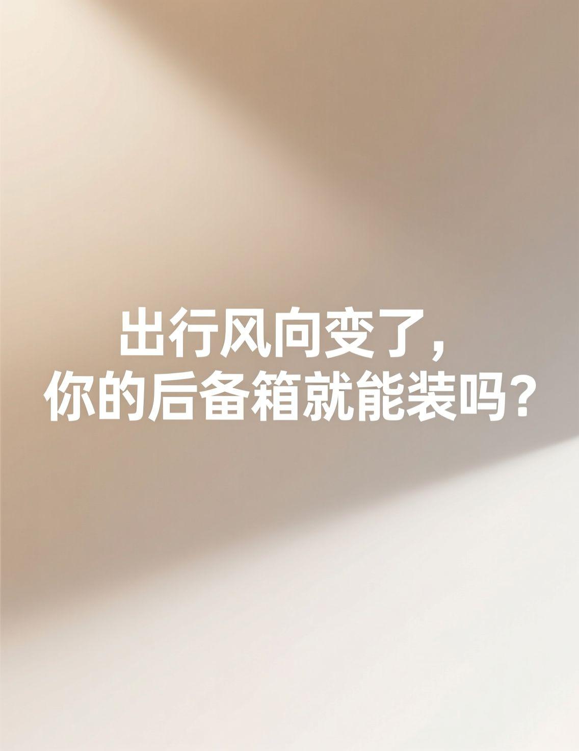最近刷到不少关于出行计划的讨论，尤其是中使馆发布提醒后，很多原定的行程都在调整。