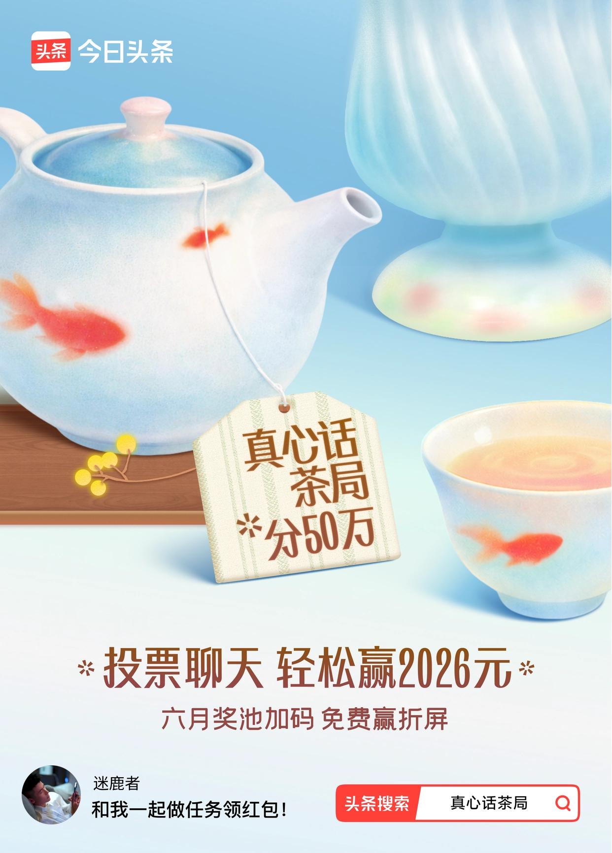 真心话茶局火爆头条的【真心话茶局】活动上新啦！🧧6月红包天天有，点我一起领>