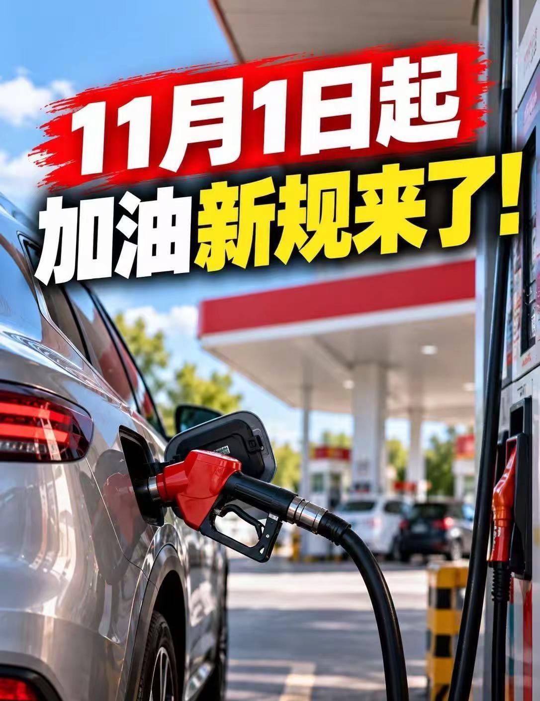 加油新规，来了！从 2026年11月1日起，全国加油站将全面推广「交易即开票」模