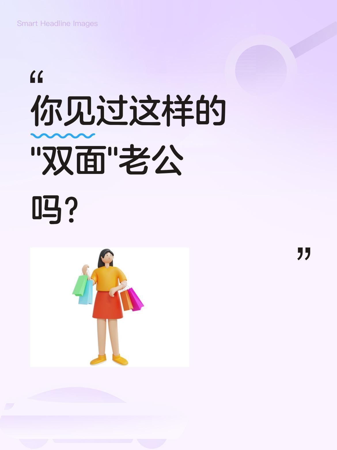 你见过这样的"双面"老公吗？
视频里男子给妻子200元，让她买化妆品、衣服，甚至