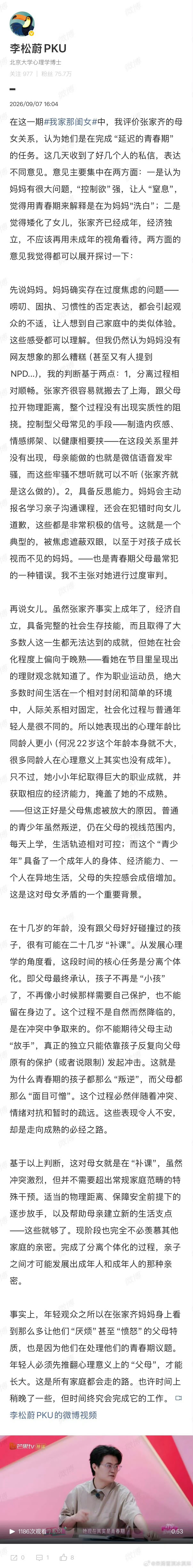 李松蔚长文分析张家齐母女关系李松蔚谈张家齐母女关系我家那闺女 心理博士李松蔚分析