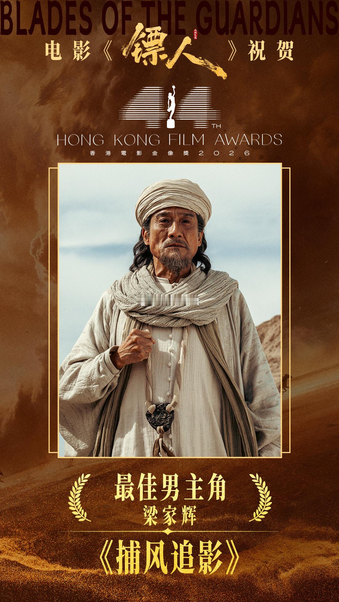 金像奖影帝梁家辉 真的被梁家辉实力折服，凭借捕风追影拿下重磅影帝奖项，一路高歌赢