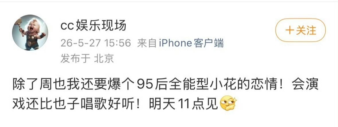 95后全能型小花恋情，会演戏、比周也唱歌好听。这不好猜啊…… 