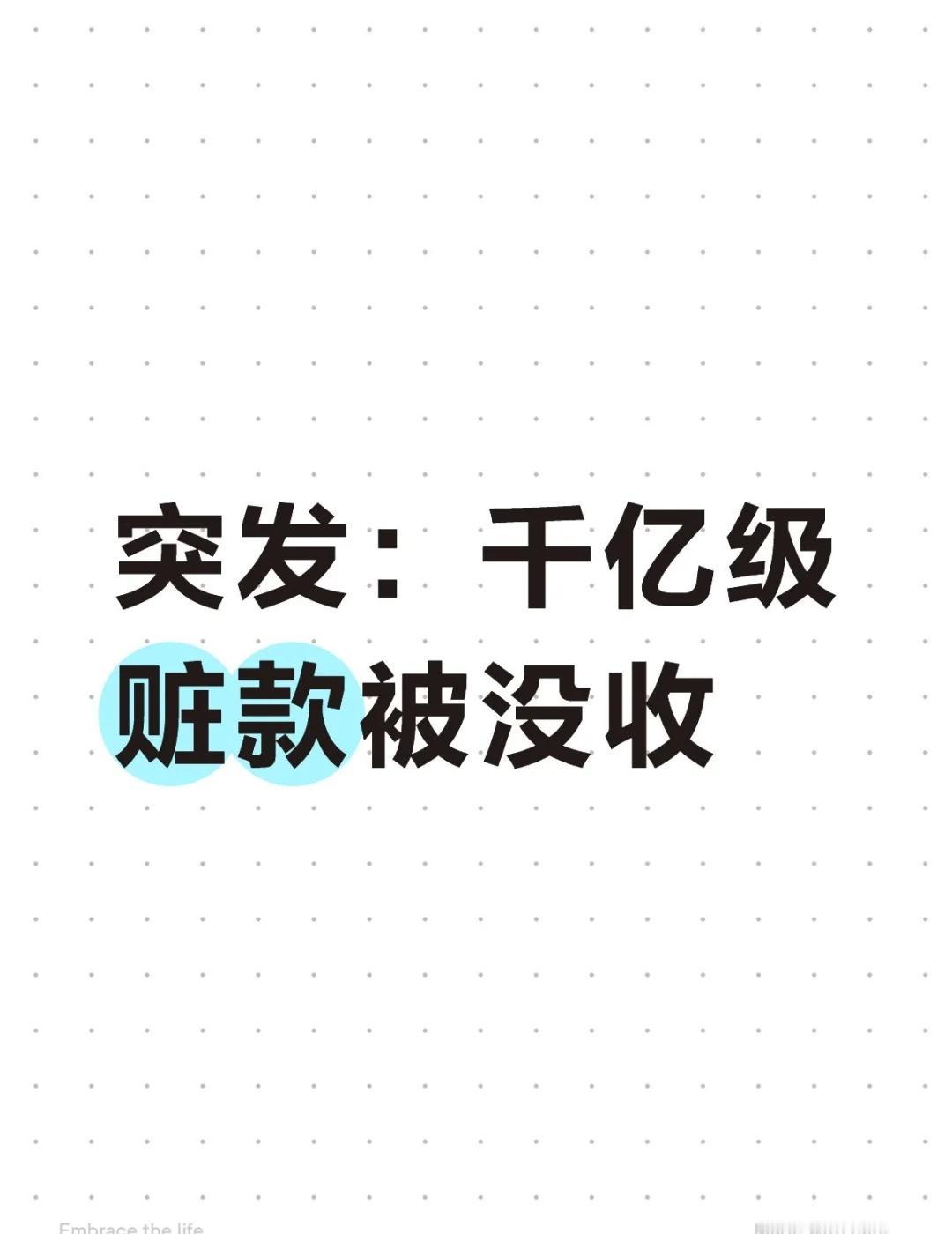突发：1000亿电诈款被没收！
这下子电诈集团要肉疼了。话说这些钱会不会退还给国