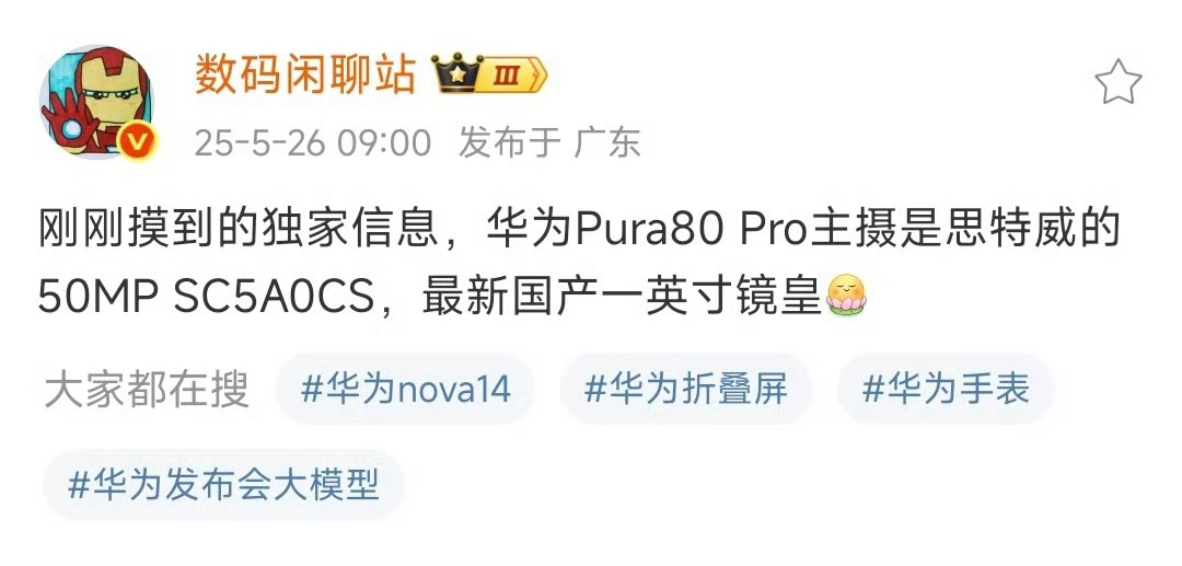 华为Pura80Pro配置曝光曝华为Pura80Pro配国产摄像头主摄搭载思特威
