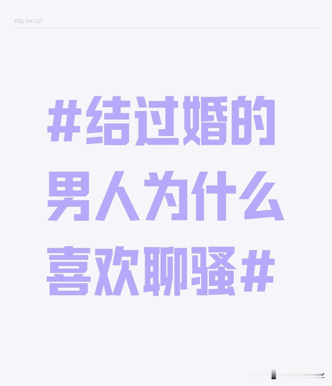 还有一种可能是为了满足自己的虚荣心。结了婚的男人，在日复一日的平淡婚姻生活中，可