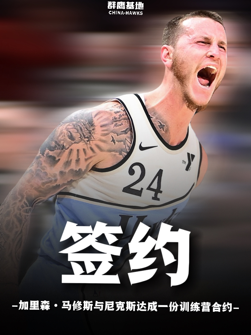 老鹰旧将Garrison Mathews已与纽约尼克斯达成一份训练营合同马修斯预