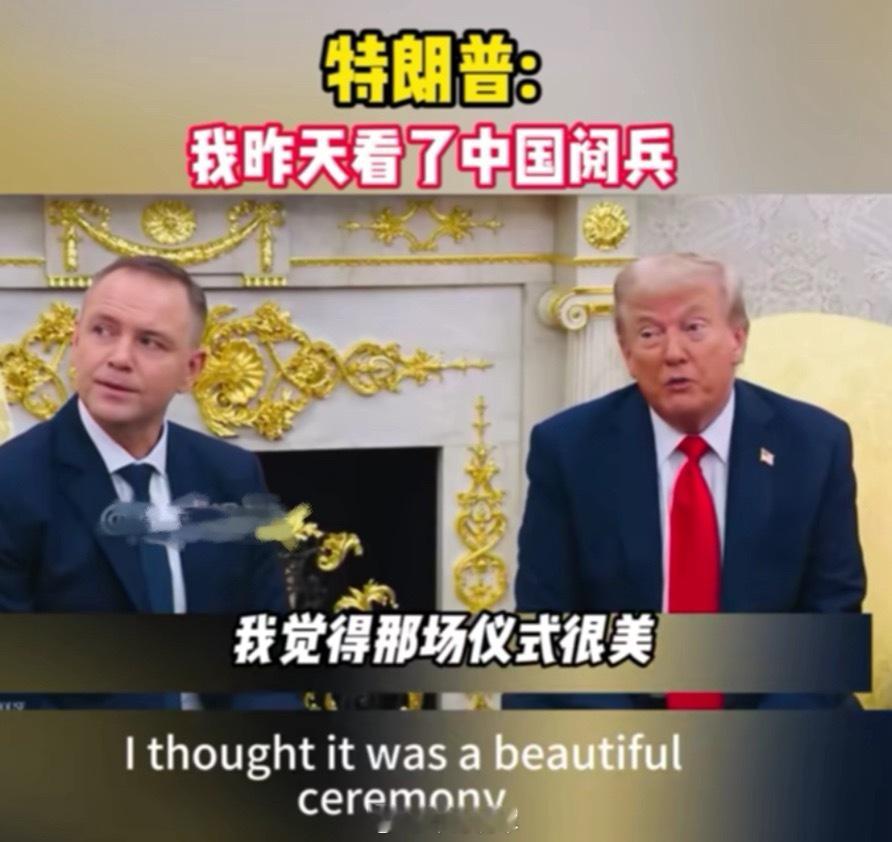 特朗普承认观看中国阅兵明显看完之后，眼神清澈了很多！[哈哈][哈哈] ​​​