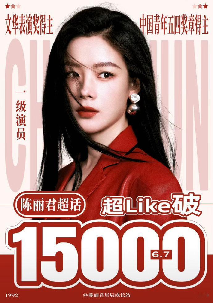 陈丽君 陈丽君 恭喜陈丽君超like突破15000人，感受一下戏永一👊🏻👊