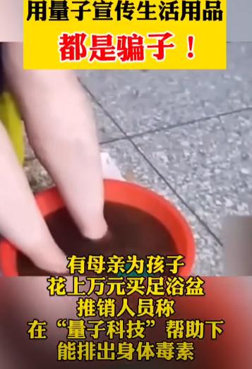 [月亮]警惕网红量子黑科技骗局！50元的保温杯溢价数千元，专门收割普通百姓


