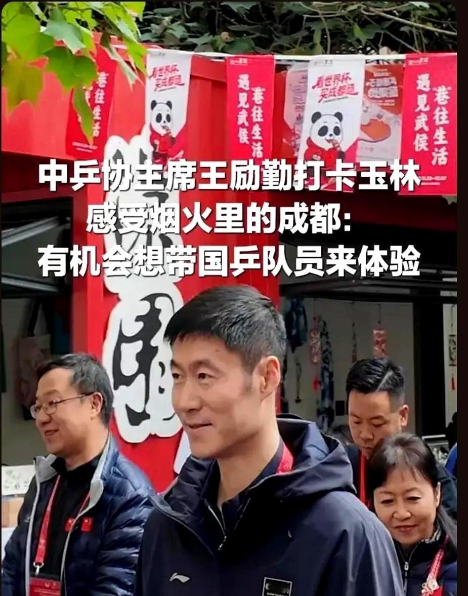 万万没想到，王励勤到成都玉林世界杯公园打卡了，看起来比以往亲切。

成都以独特烟