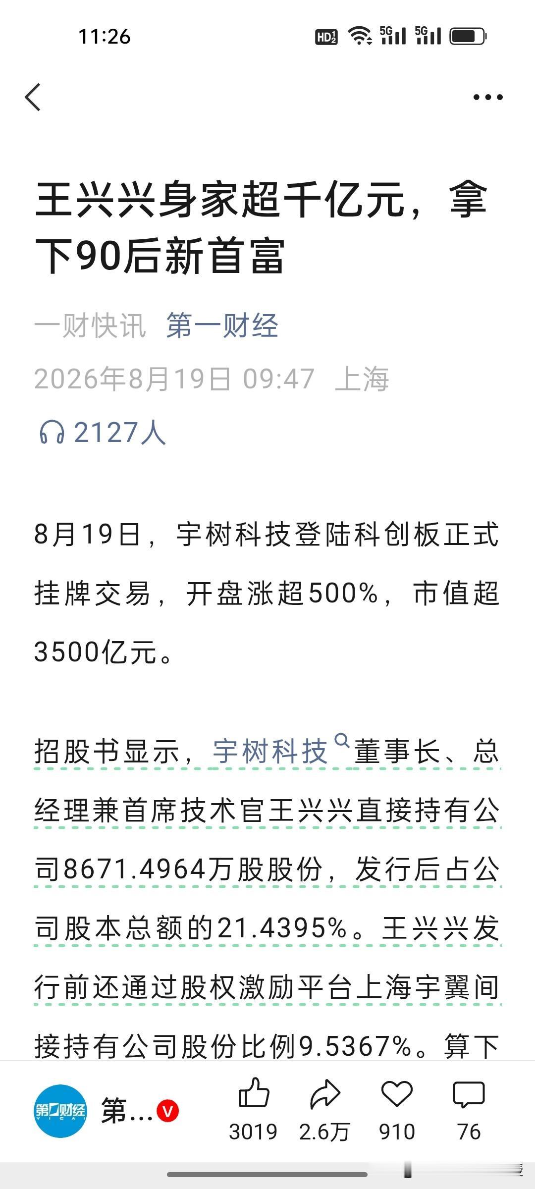 今天，90后新首富诞生！七夕这天宇树科技登陆科创板，创始人王兴兴一举超越影石创新