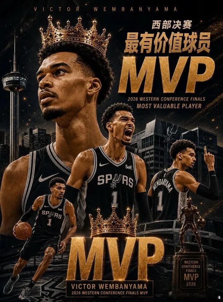 【西部新王加冕👑！文班亚马斩获2026西决MVP】2026年NBA西部决赛抢七