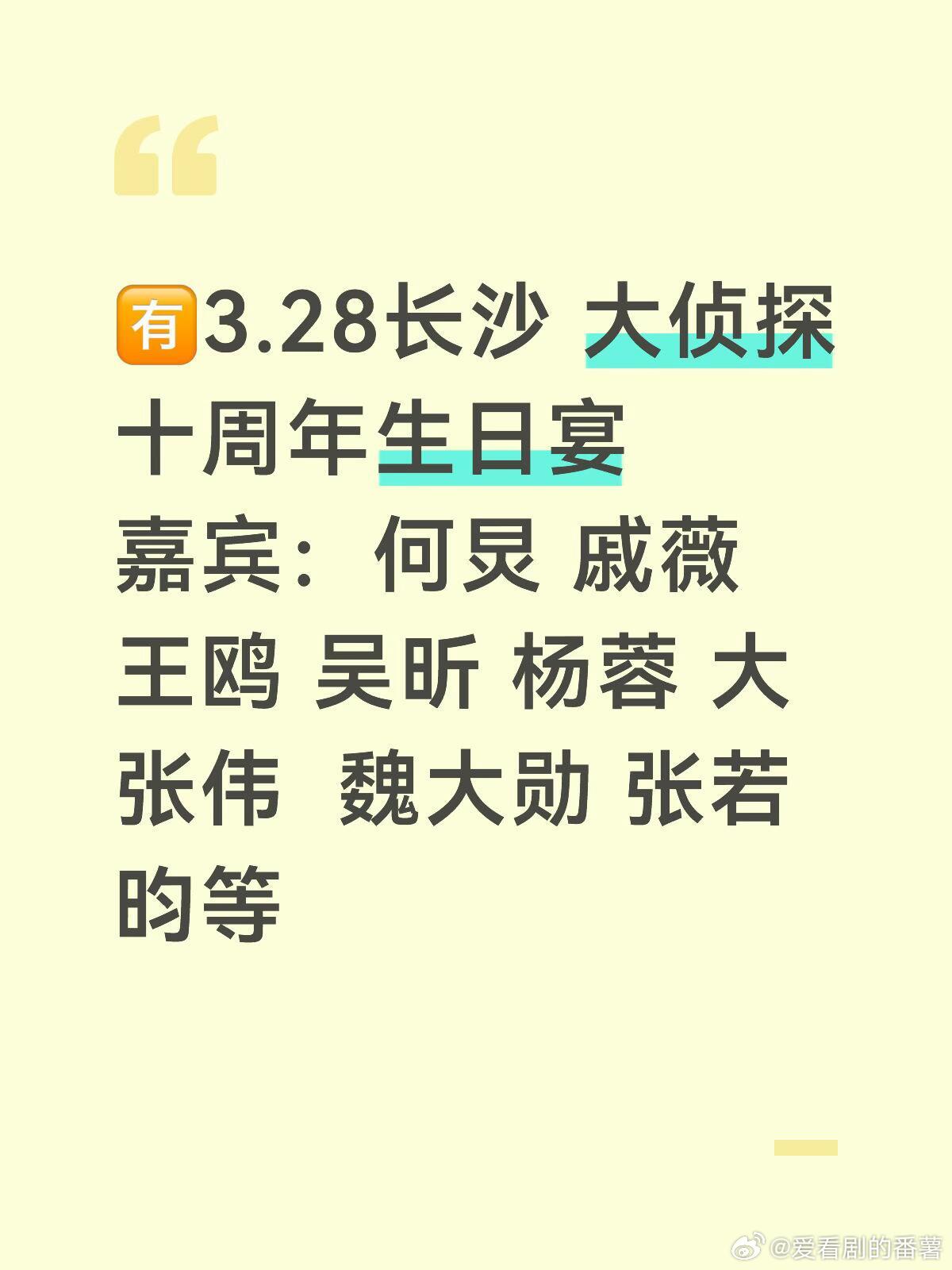 🈶3.28长沙 大侦探十周年生日宴嘉宾：何炅 戚薇 王鸥 吴昕 杨蓉 大张伟 