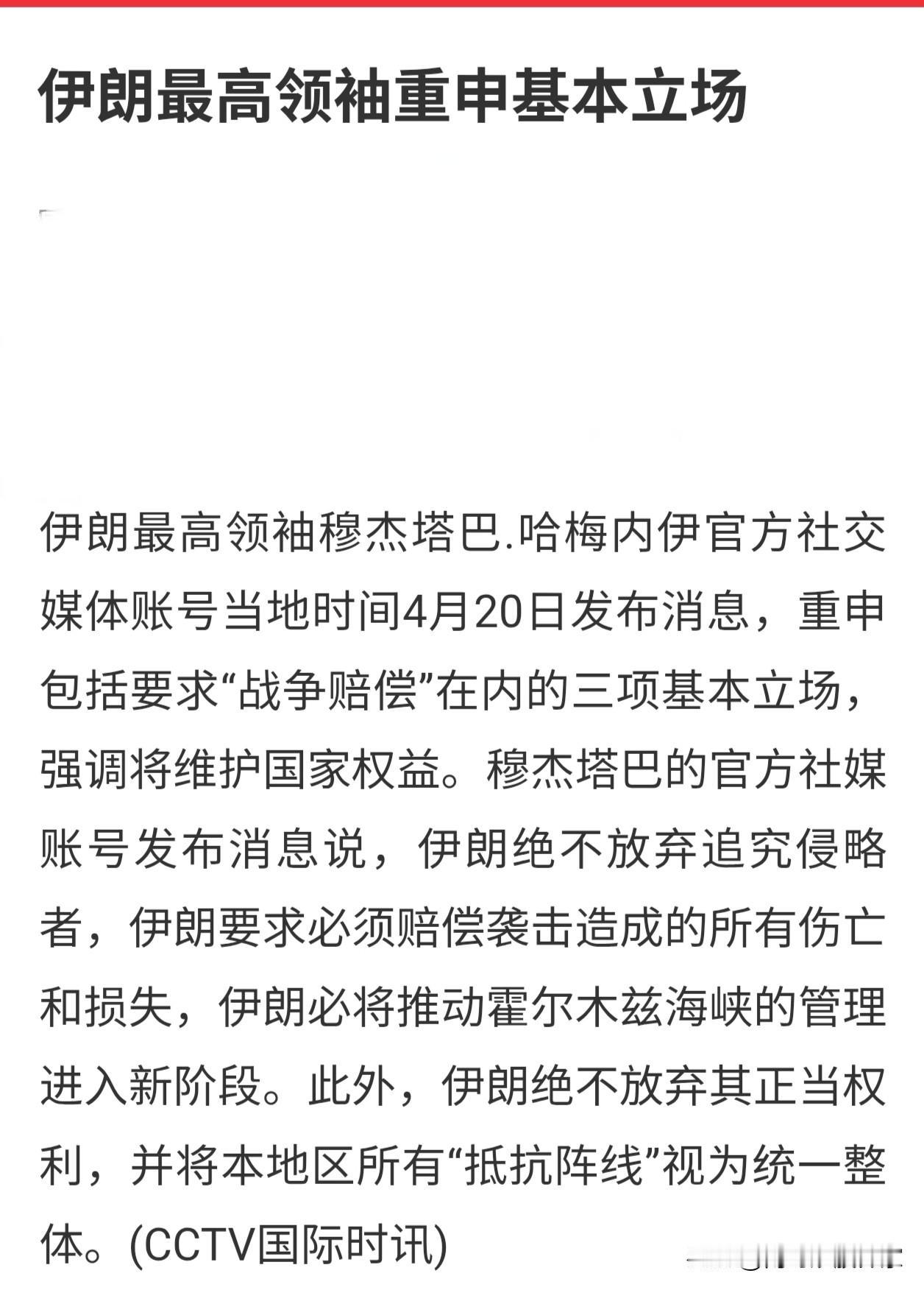 最新消息！伊朗最高领袖哈梅内依重申立场
1.要求战争赔偿
2.维护国家利益
3.