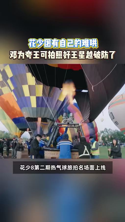 邓为夸王可拍照好王星越破防林依晨说花少没有不出片的义务这段堪称社交教科书！同样是