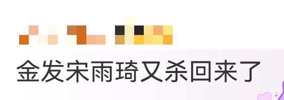 金发宋雨琦又杀回来了 刷到新歌预告瞬间心动！宋雨琦的金发造型镜头虽短却惊艳，逐帧