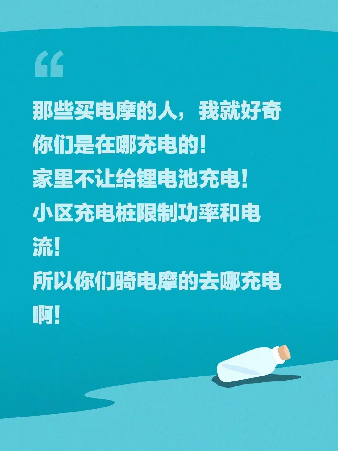 那些买电摩的人，我就好奇你们是在哪充电的！家里不让给锂电池充电！小区充电桩限制功