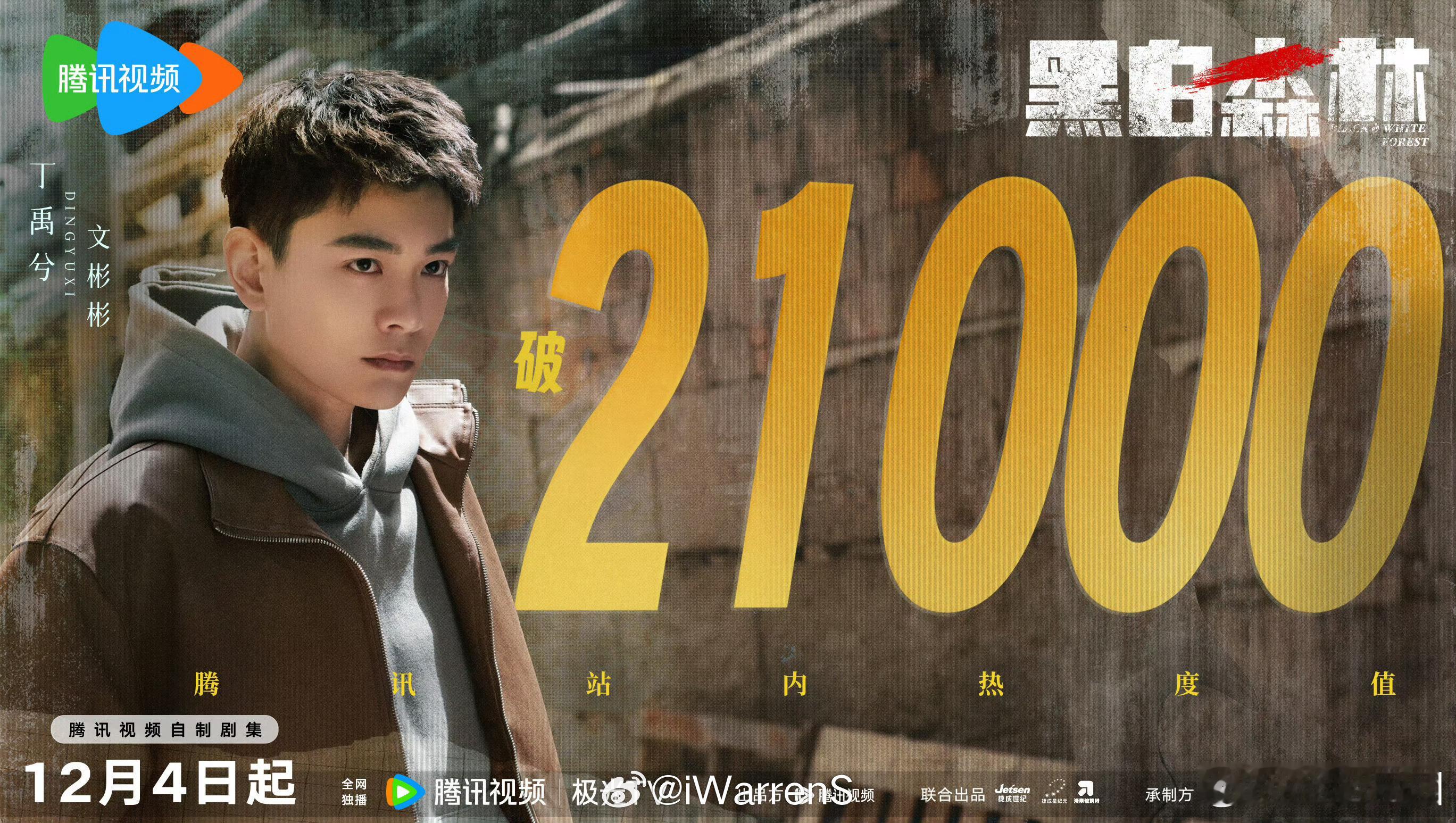 丁禹兮黑白森林开播首日站内热度   丁禹兮新剧开播首日热度破21000  开播首