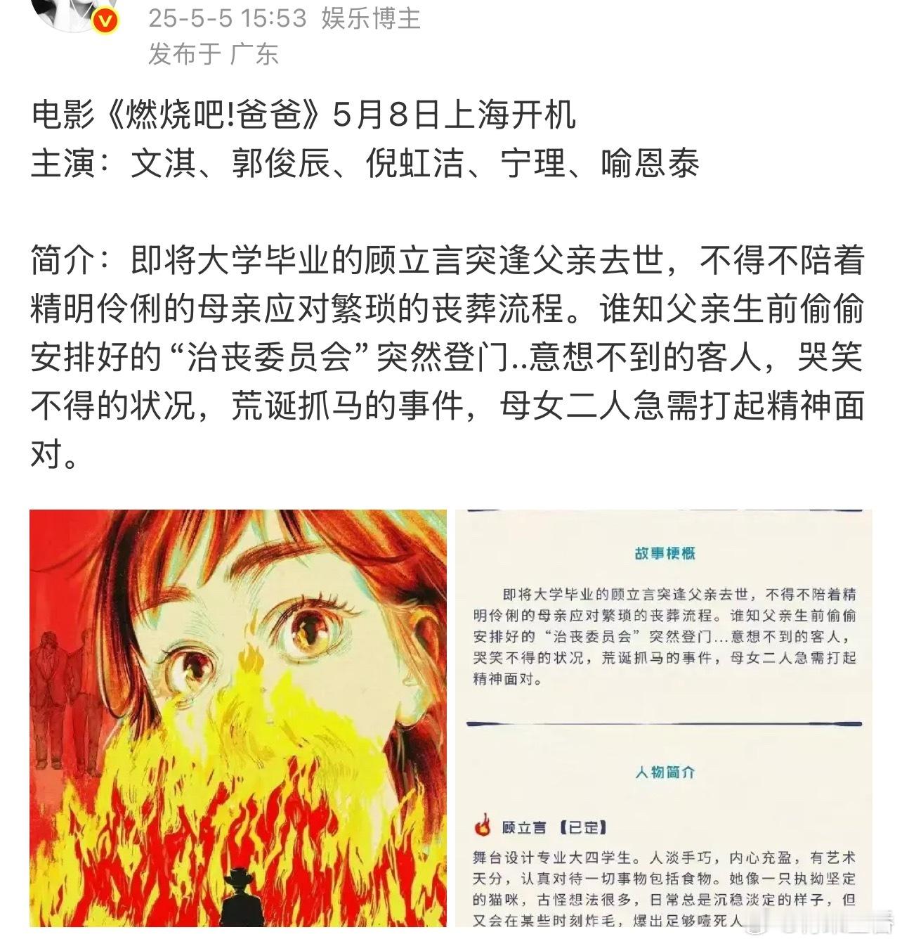 据悉，由文淇、郭俊辰、倪虹洁、宁理、喻恩泰主演的《燃烧吧!爸爸》将于5月8日开机