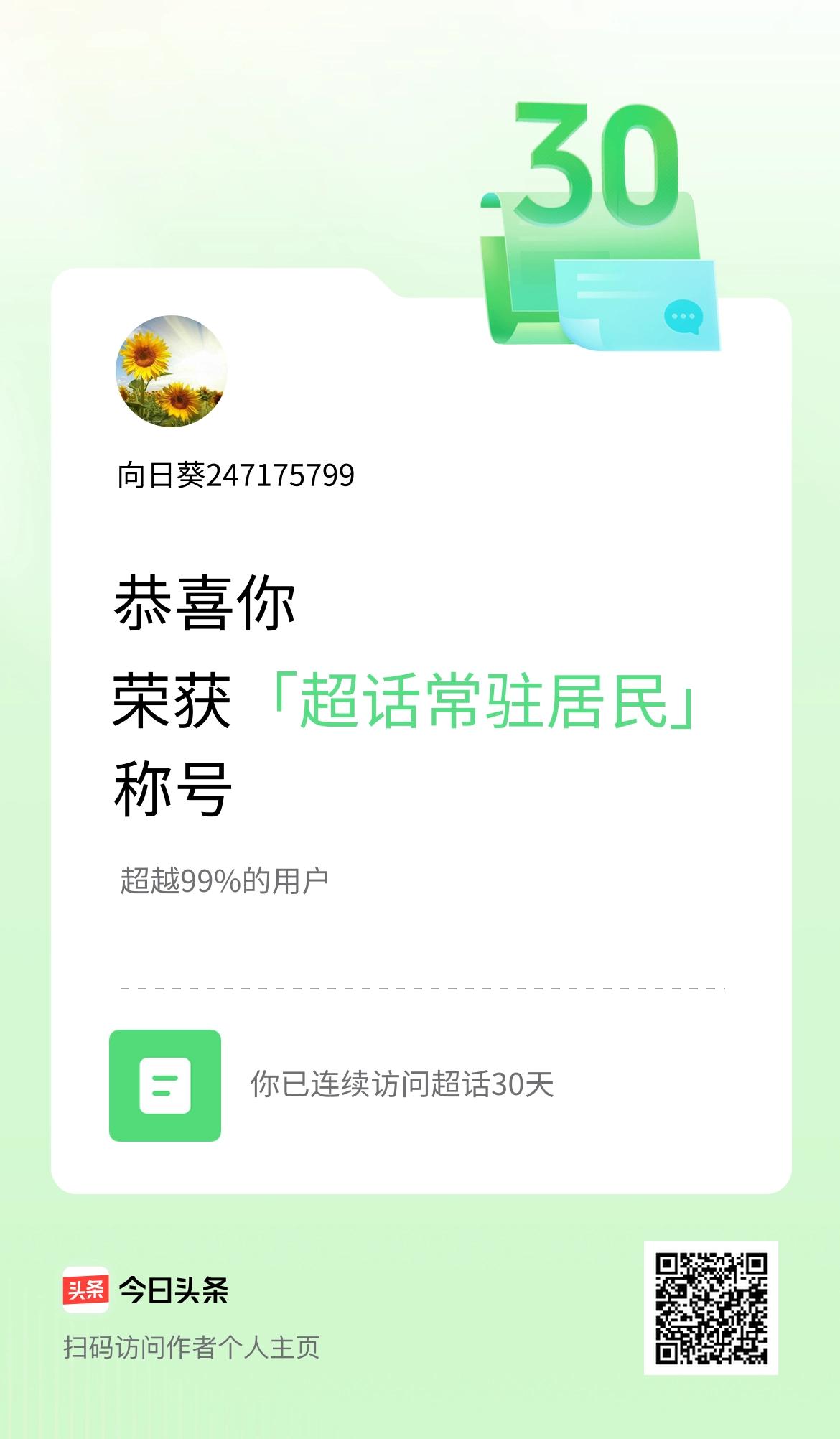 我在头条连续访问超话30天，获得“超话常驻居民“称号，你也快来超话看看吧～