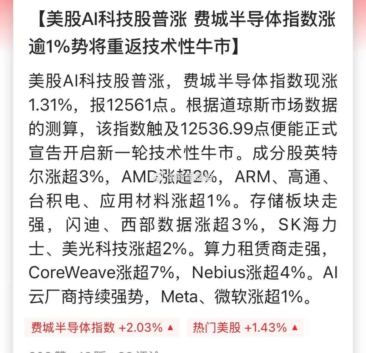 今晚美股又大涨了，标普500再创历史新高，费城半导体指数低位反弹20%，重返技术