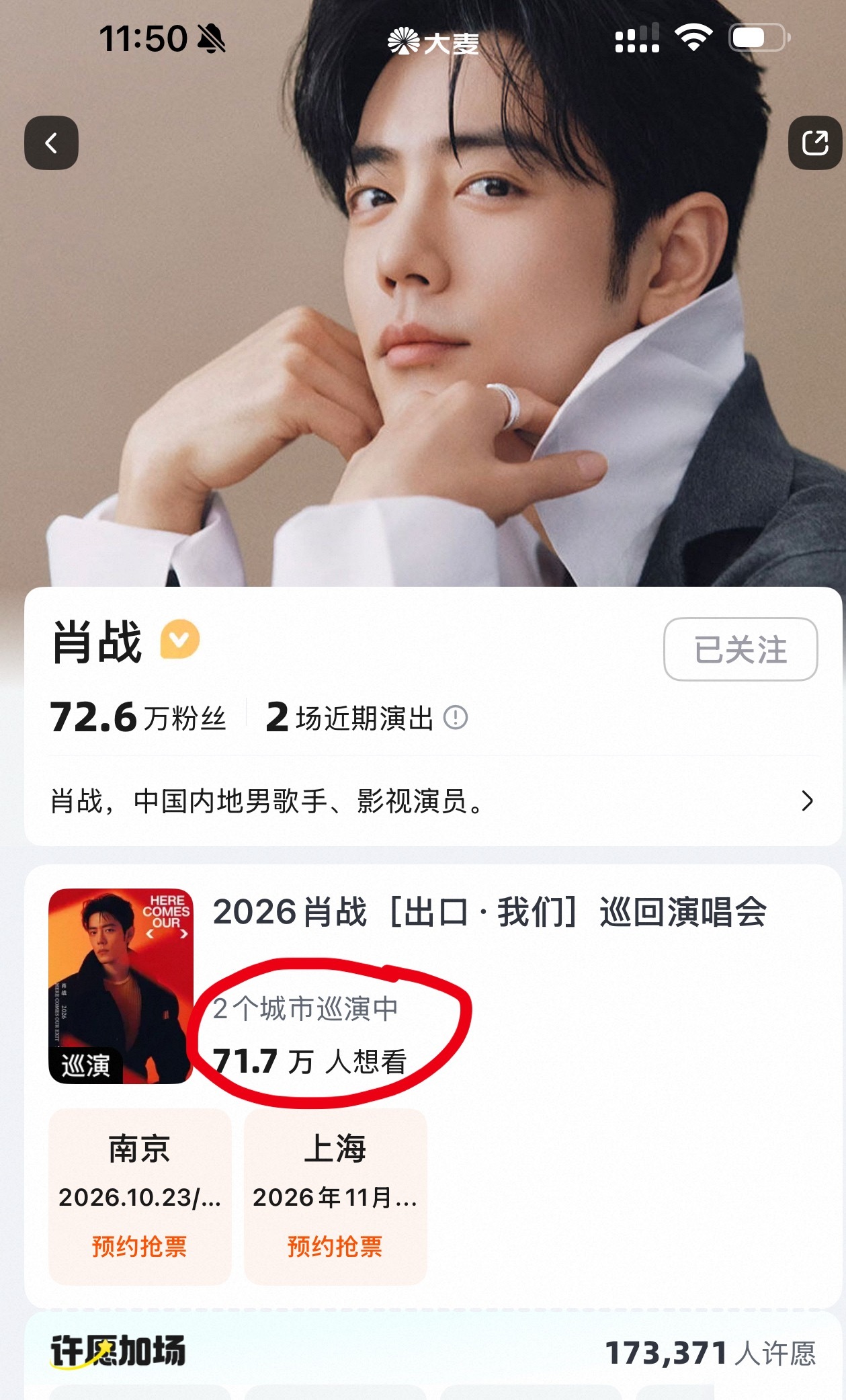 肖战大麦预约人数肖战演唱会390到1960 官宣演唱会才一个多小时，实时预约已经